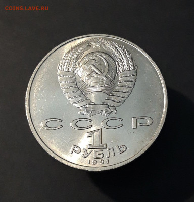 1 РУБЛЬ 1991 г. П. Н. ЛЕБЕДЕВ БЛЕСК! ДОСТОЙНЫЙ! До 23.07 - 20240504_194319