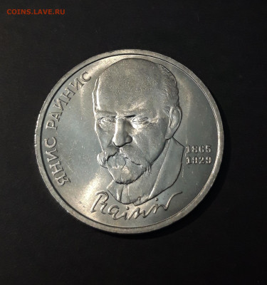 1 РУБЛЬ 1990 г. ЯНИС РАЙНИС 125 ЛЕТ. До 23.07 - 20240503_202720