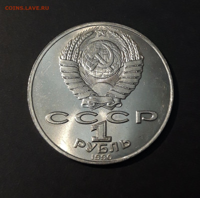 1 РУБЛЬ 1990 г. ЯНИС РАЙНИС 125 ЛЕТ. До 23.07 - 20240503_202708