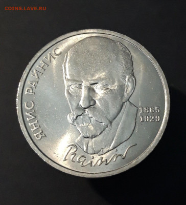 1 РУБЛЬ 1990 г. ЯНИС РАЙНИС 125 ЛЕТ. До 23.07 - 20240503_202645