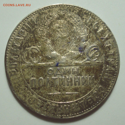 Один полтинник 1924 года (ТР), до 19.07.2024 в 22.00 мск - DSC08321.JPG