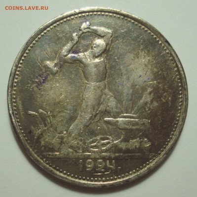 Один полтинник 1924 года (ТР), до 19.07.2024 в 22.00 мск - DSC08314.JPG