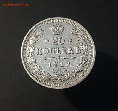 20 КОПЕЕК 1912 г. СПБ - ЭБ До 23.07 - 20240423_192348