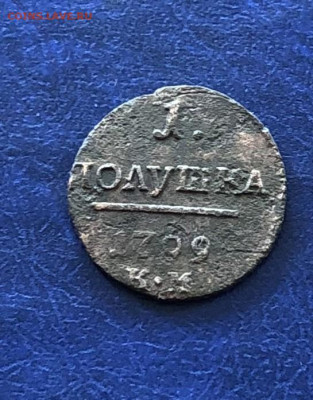 Полушка 1799г. КМ - IMG_3532.JPG
