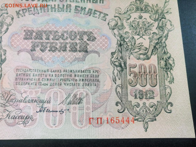 500 рублей 1912 года ПРЕСС до 22.07.2024г. - IMG_20240715_000845