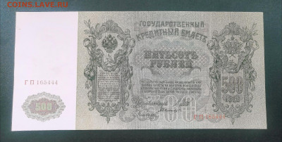 500 рублей 1912 года ПРЕСС до 22.07.2024г. - IMG_20240715_000741