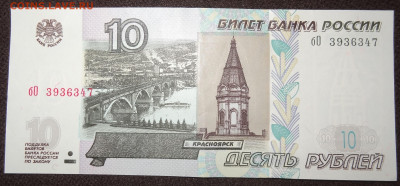 10 рублей 1997 с модификацией 2004 - DSC01969.JPG