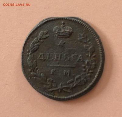 Деньга 1814г. КМ АМ - IMG_3540.JPG
