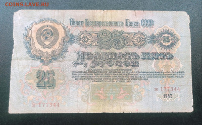25 рублей 1947 года 16 ЛЕНТ. до 22.07.2024г. - IMG_20240715_001621