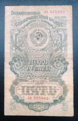 5 рублей 1947 года 15 ЛЕНТ. До 22.07.2024 г. - IMG_20240715_002259