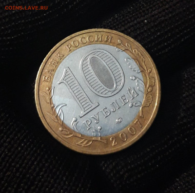 10 РУБЛЕЙ 2007 ГОДА. ВЕЛИКИЙ УСТЮГ. ММД. До 23.07 - 20240325_224033