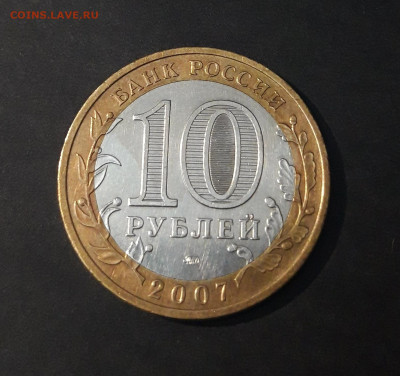 10 РУБЛЕЙ 2007 ГОДА. ВЕЛИКИЙ УСТЮГ. ММД. До 23.07 - 20240325_223937