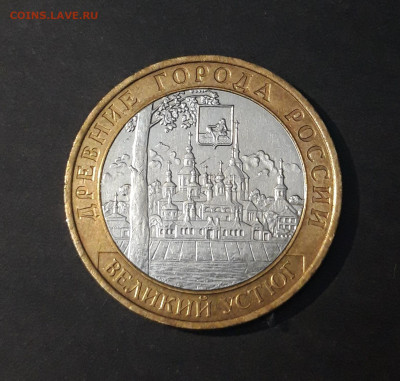 10 РУБЛЕЙ 2007 ГОДА. ВЕЛИКИЙ УСТЮГ. ММД. До 23.07 - 20240325_223919