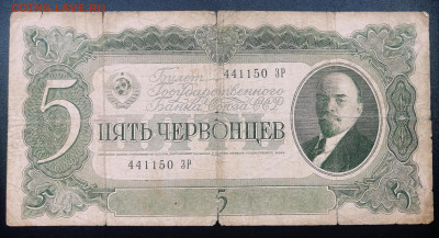 5 червонцев 1937 года СССР. До 22.07.2024 года - IMG_20240715_001703