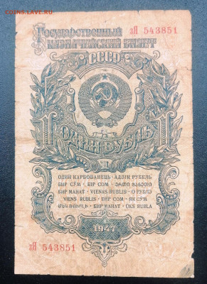 1 рубль 1947 года СССР 15 лент. До 22.07.2024 г. - IMG_20240715_002200
