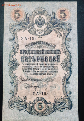 5 рублей 1909 г. ПРЕСС.До 22.07.2024 года. - IMG_20240714_205314