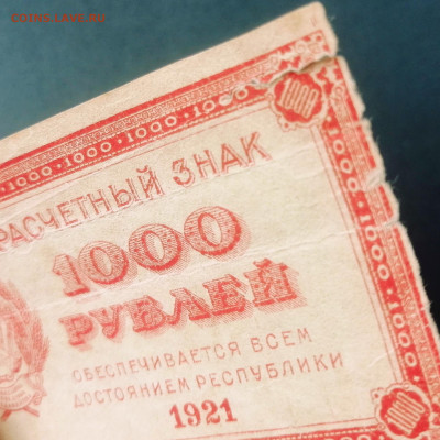 1000 рублей 1921 года РСФСР.До 22.07.2024 года - IMG_20240714_205122