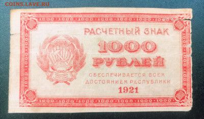 1000 рублей 1921 года РСФСР.До 22.07.2024 года - IMG_20240714_204919