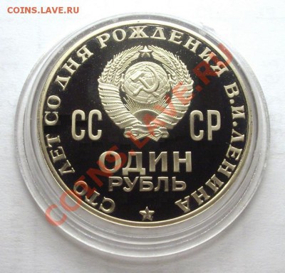 1 рубль 100 лет ЛЕНИН матовый и зеркальный - BKDC7150.JPG