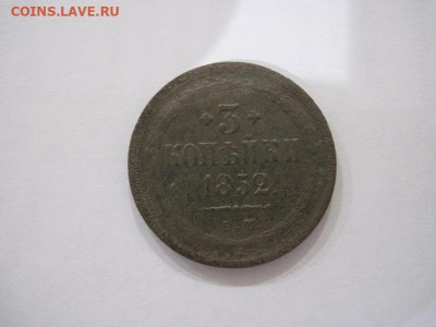 3 копейки 1852 ем до 21.07.24 - IMG_6600.JPG