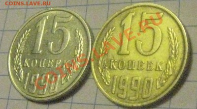 Прошу Вашей помощи в определение 15копеек 1990года! - IMG_1328.JPG
