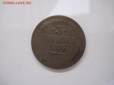 3 копейки 1857 ем до 21.07.24 - IMG_6613.JPG