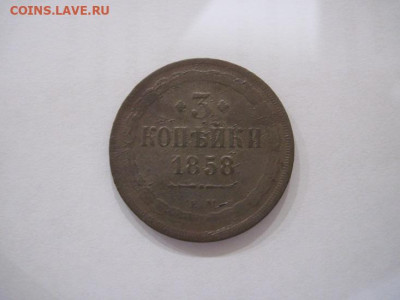 3 копейки 1858 ем до 21.07.24 - IMG_6619.JPG