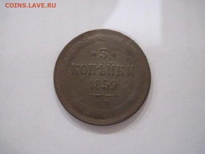 3 копейки 1859 ем до 21.07.24 - IMG_6624.JPG