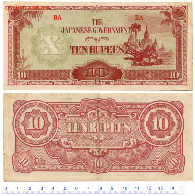Япония (№1). Разные боны до 23 июля 2024 - Бирма (Японское правительство) 10 рупий 1942-44