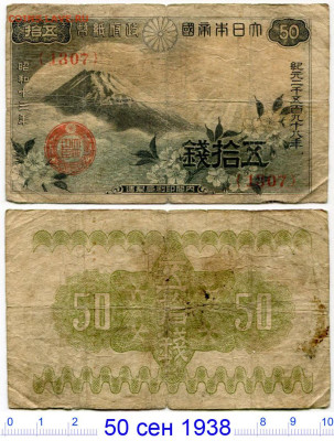 Япония (№2). Разные боны до 23 июля 2024 - Япония 50 сен №3