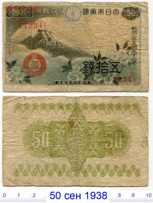 Япония (№2). Разные боны до 23 июля 2024 - Япония 50 сен 1938