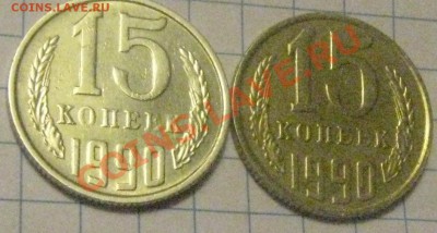 Прошу Вашей помощи в определение 15копеек 1990года! - IMG_1327.JPG