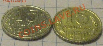 Прошу Вашей помощи в определение 15копеек 1990года! - IMG_1329.JPG