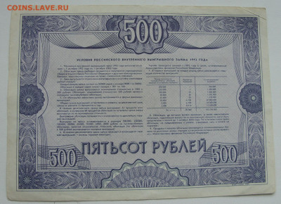 Облигация 500 рублей. Российский внутренний выигрышный заем. - SDC15618