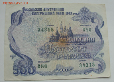 Облигация 500 рублей. Российский внутренний выигрышный заем. - SDC15617