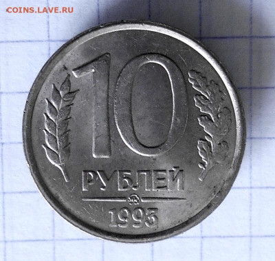 10 РУБЛЕЙ 1993 ММД НЕМАГНИТНЫЕ ДО 21.07.2024 - 1.JPG