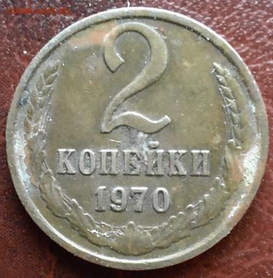 2 копейки 1970 шт. 2.3? - 1000007006 (1)