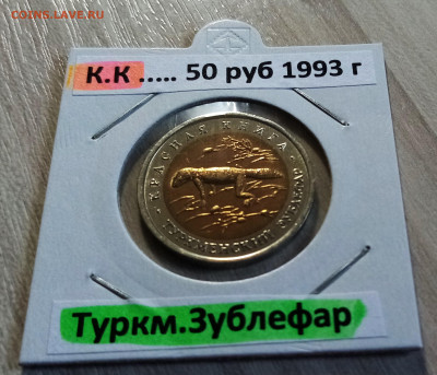 К.К. 50 руб 1993 г Туркм Зублефар с 200 до 22.07 в 22.20 мск - зублефар1