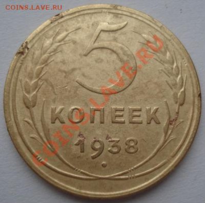 5 копеек 1938 вторая! до 22:00 24.01.12 по МСК. - DSC02661.JPG