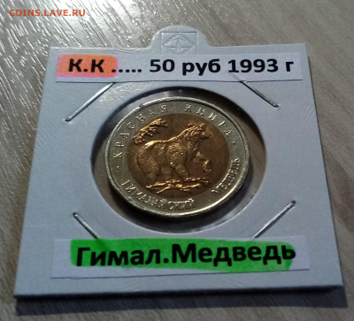 К.К. 50 руб 1993 г Гимал Медведь с 200 до 22.07 в 22.20 мск - медведь1