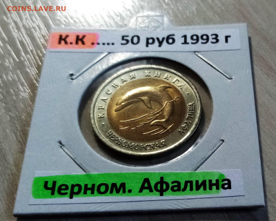 К.К. 50 руб 1993 г Ченом Афалина с 200 до 22.07 в 22.20 мск - афалина1
