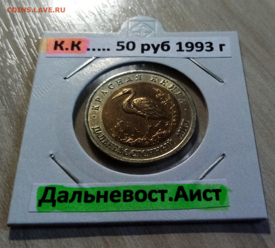 К.К. 50 руб 1993 г Дальневос Аист с 200 до 22.07 в 22.20 мск - аист1