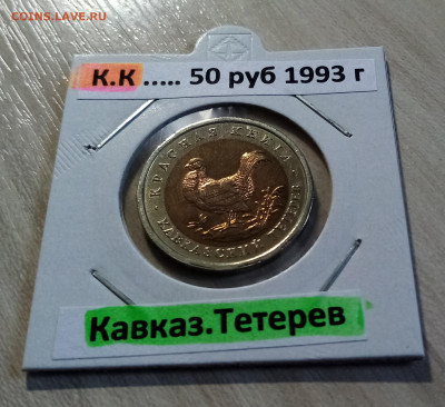 К.К. 50 руб 1993 г Кавказ Тетерев с 200 до 22.07 в 22.20 мск - тетерев1