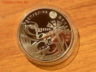 1рубль 2011г. Беларусь Proof "Славянский Базар" - P1190740_thumb