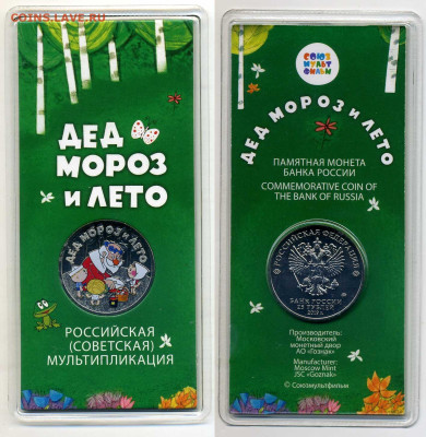 25 рублей 2019 "Дед Мороз и лето" цветная до 23.07 22:00 - 25pDM