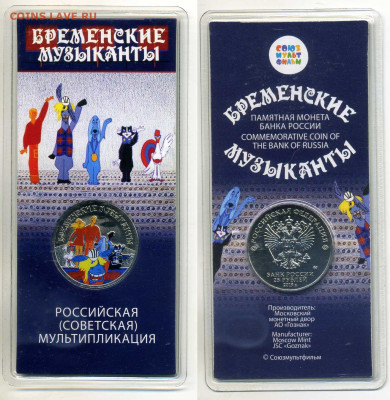 25 рублей 2019 "Бременские музыканты" цветная до 23.07 22:00 - 25pBM