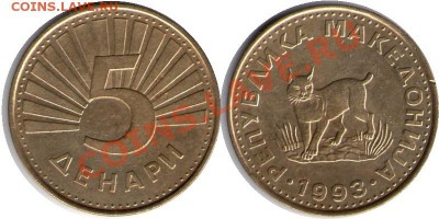 >L< Македония 5 денар 1993 до 28.01.12 22:00 - Македония_5_денар_93