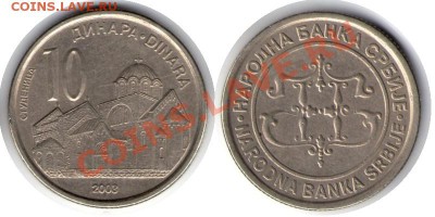 >L< Сербия 10 динар 2003 (Церковь) до 28.01.12 22:00 - Сербия_10_динар_03