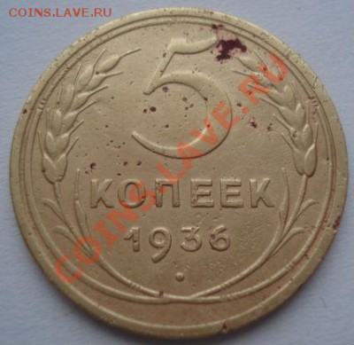 5 копеек 1936 вторая! до 22:00 24.01.12 по МСК. - DSC02640.JPG