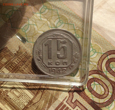 15 копеек 1942 г. - IMG_3370.JPG